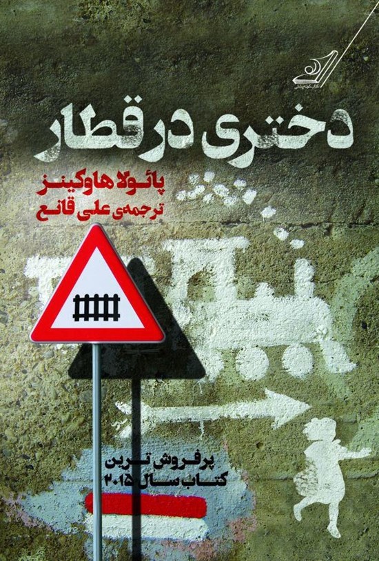 تصویر جلد کتاب دختری در قطار