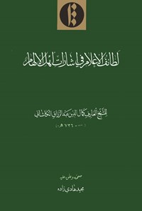 کتاب لطائف الاعلام فی اشارات اهل الالهام اثر کمال‌الدین عبدالرزاق کاشانی