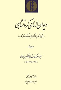 تصویر جلد کتاب دیوان الهامی کرمانشاهی