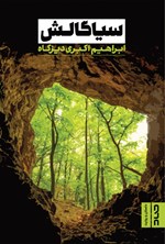 تصویر جلد کتاب سیاگالش