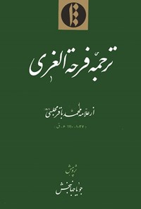 تصویر جلد کتاب ترجمه فرحة الغری