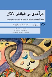 کتاب درآمدی بر خوانش لاکان؛ بخش دوم و سوم اثر ژوئل در