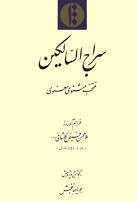 تصویر جلد کتاب سراج السالکین