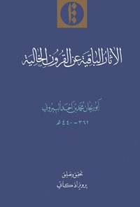 کتاب الاثار الباقیه عن القرون الخالیة اثر ابوریحان محمد بن احمد بیرونی