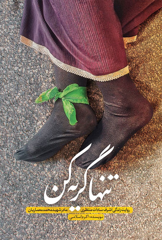تصویر جلد کتاب تنها گریه کن