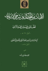 تصویر جلد کتاب الالهیات من المحاکمات بین شرحی الاشارات