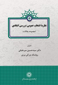 تصویر جلد کتاب نظریه انتخاب عمومی؛ بررسی انتقادی