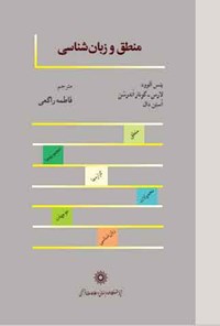 کتاب منطق و زبان شناسی اثر ینس الوود