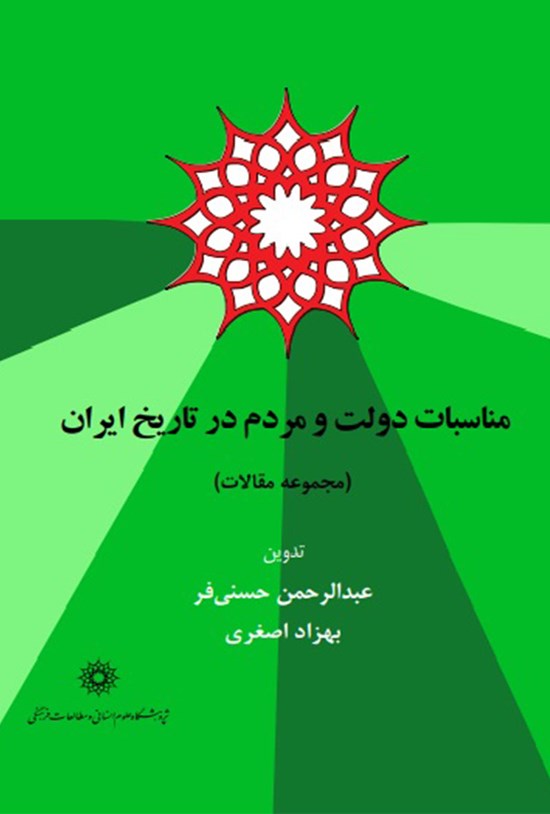 تصویر جلد کتاب مناسبات دولت و مردم در تاریخ ایران