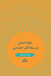 کتاب علوم انسانی و مسئله تاثیر اجتماعی اثر مقصود فراستخواه