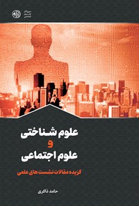 کتاب علوم شناختی و علوم اجتماعی اثر رن سان