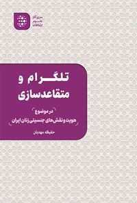 تصویر جلد کتاب تلگرام و متقاعدسازی