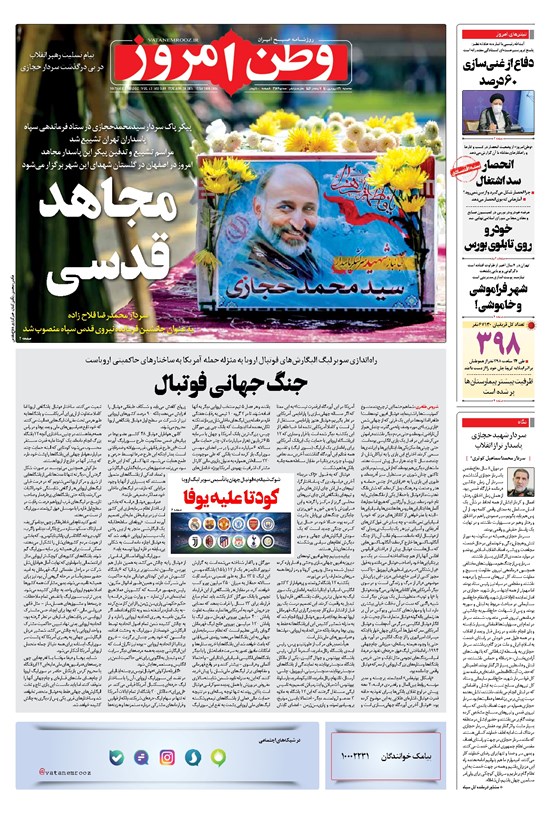 تصویر جلد کتاب وطن امروز - ۱۴۰۰ سه شنبه ۳۱ فروردين