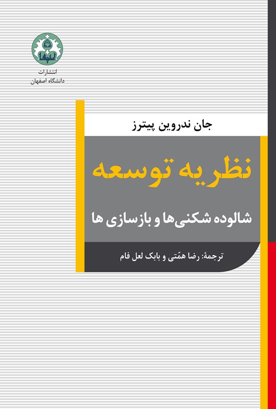 تصویر جلد کتاب نظریه توسعه؛ شالوده شکنی ها و بازسازی ها