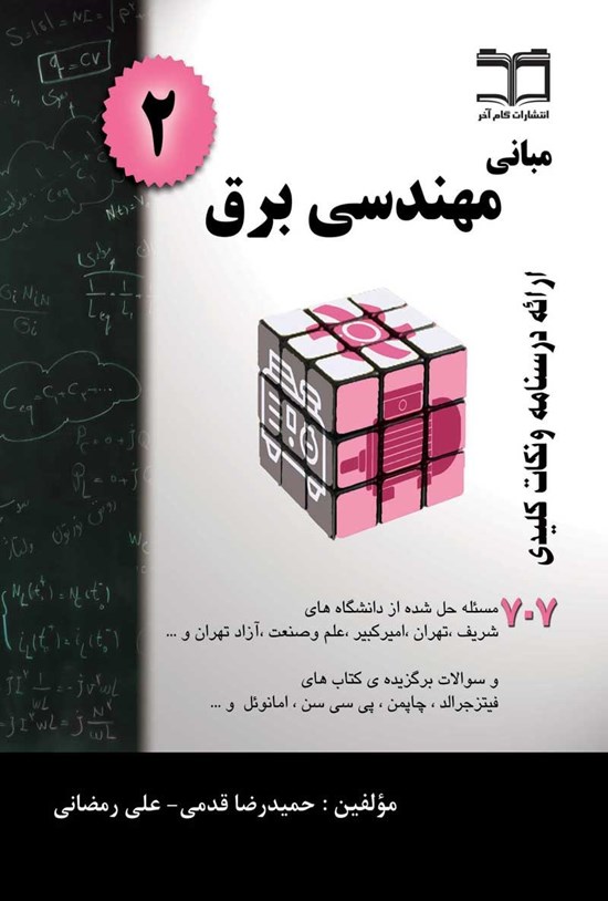 تصویر جلد کتاب مبانی مهندسی برق (۲)