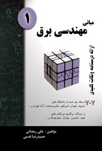 کتاب مبانی مهندسی برق (۱) اثر علی رمضانی