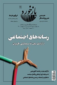 تصویر جلد کتاب فصلنامه بازخورد ـ شماره ۱۹ ـ فروردین و اردیبهشت ماه ۱۴۰۰