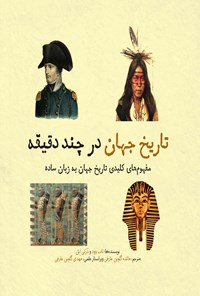 تصویر جلد کتاب تاریخ جهان در چند دقیقه