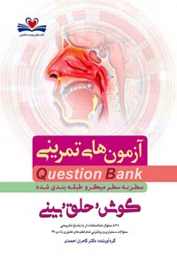 تصویر جلد کتاب سطر به سطر گوش و حلق و بینی