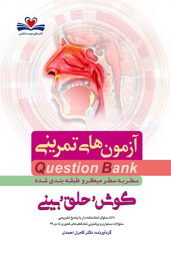 تصویر جلد کتاب سطر به سطر گوش و حلق و بینی