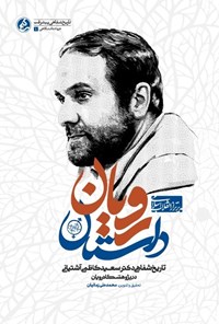 تصویر جلد کتاب داستان رویان