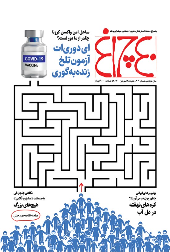 تصویر جلد کتاب هفته نامه چلچراغ ـ شماره ۸۰۹ ـ ۲۸ فروردین ماه ۱۳۹۹