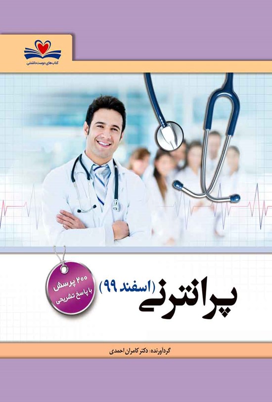 تصویر جلد کتاب آزمون پرانترنی (اسفند ۹۹)