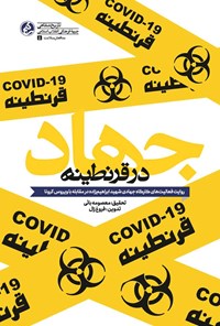 تصویر جلد کتاب جهاد در قرنطینه