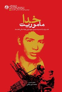 تصویر جلد کتاب ماموریت خدا