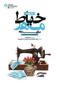 تصویر جلد کتاب به چند خیاط ماهر نیازمندیم