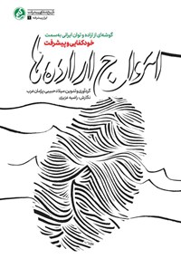 تصویر جلد کتاب امواج اراده ها