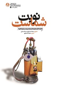 تصویر جلد کتاب نوبت شماست