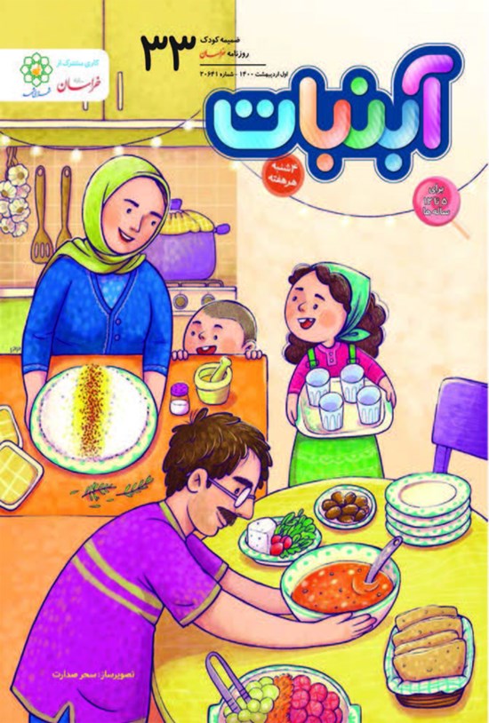 تصویر جلد کتاب آبنبات ـ شماره ۳۳ ـ ۱ اردیبهشت ۱۴۰۰