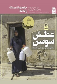تصویر جلد کتاب روزنامه سراسری خوزیها ـ شماره ۱۱۰ ـ چهارشنبه ۱ اردیبهشت ۱۴۰۰