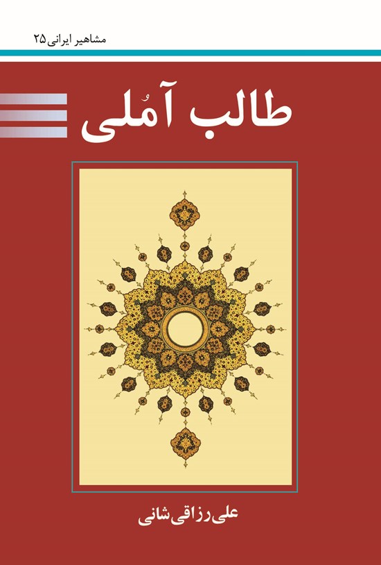 تصویر جلد کتاب طالب آملی