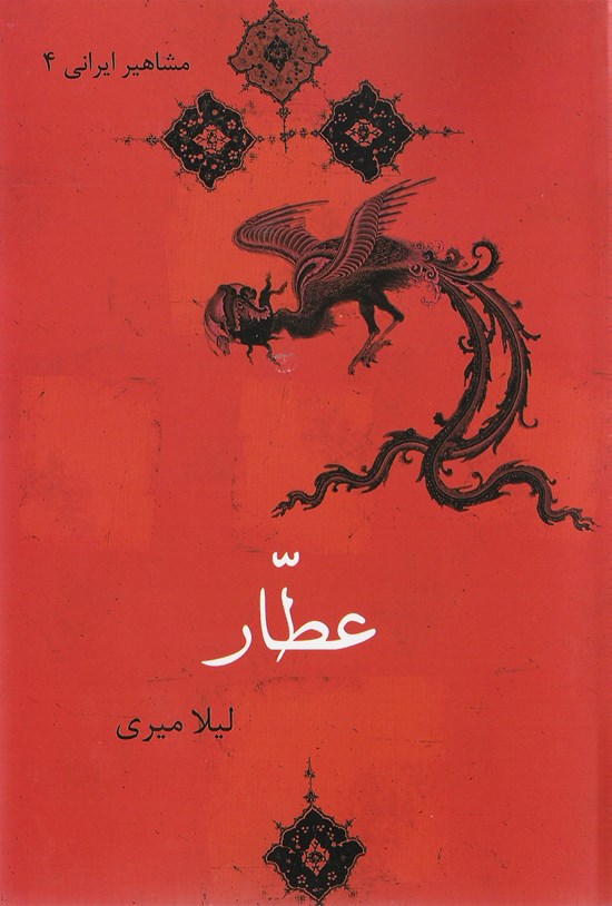 تصویر جلد کتاب عطار