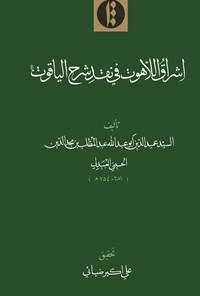 کتاب اشراق اللاهوت فی نقد شرح الیاقوت اثر سید عمیدالدین ابوعبدالله عبدالمطلب بن مجدالدین الحسینی العبیدلی