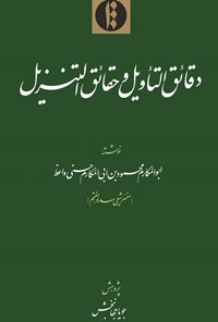 تصویر جلد کتاب دقائق التأویل و حقائق التنزیل