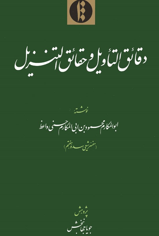 تصویر جلد کتاب دقائق التأویل و حقائق التنزیل