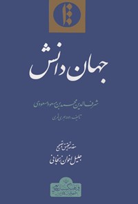 کتاب جهان دانش اثر شرف‌الدین محمدبن مسعود مسعودی