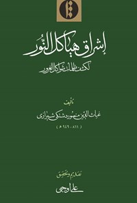 کتاب اشراق هیاکل النور اثر غیاث الدین منصور  دشتکی شیرازی 