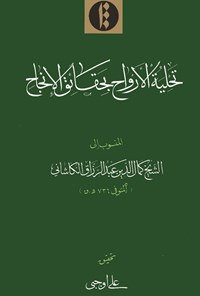 تصویر جلد کتاب تحلیة الأرواح بحقائق الانجاح