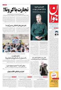 تصویر جلد کتاب جوان - چهارشنبه ۰۱ ارديبهشت ۱۴۰۰