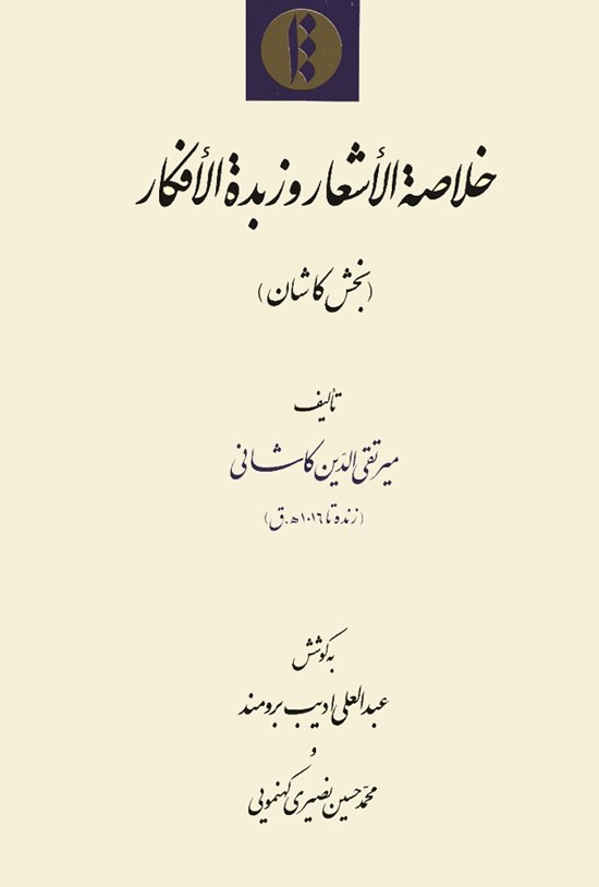 تصویر جلد کتاب خلاصه الأشعار و زبده الأفکار (بخش کاشان)