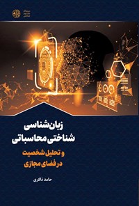 کتاب زبانشناسی شناختی محاسباتی و تحلیل شخصیت در فضای مجازی اثر حامد ذاکری