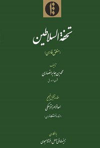 کتاب تحفة السلاطین اثر محمد بن جابر انصاری