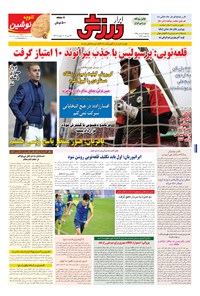 تصویر جلد کتاب ابرار ورزشی - ۱۳۹۵/۳/۳