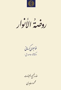 تصویر جلد کتاب روضة الانوار