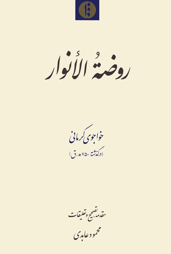 تصویر جلد کتاب روضة الانوار