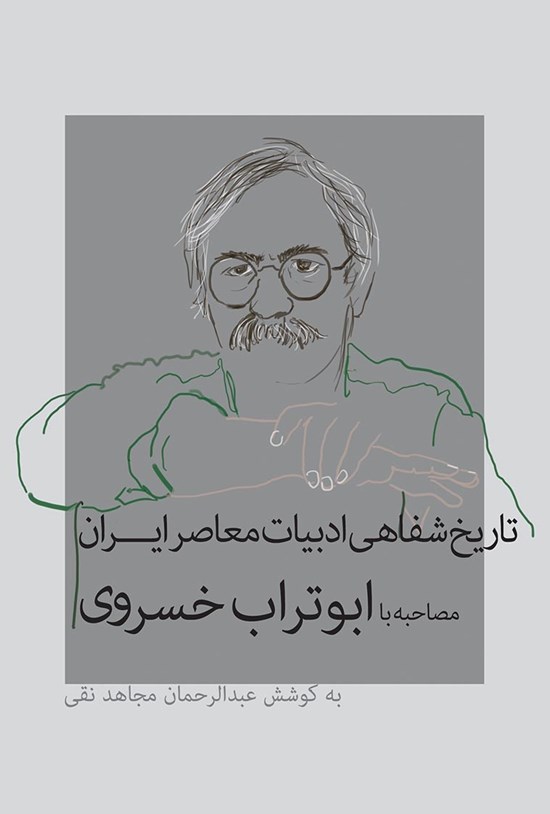 تصویر جلد کتاب تاریخ شفاهی ادبیات معاصر ایران